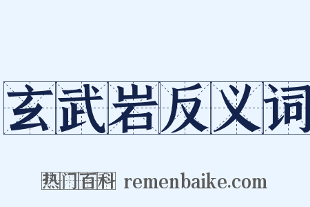 玄武岩反义词是什么意思的图片